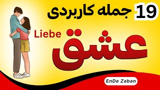 بیان عشق آلمانی | دوستت دارم به آلمانی | ویژه ولنتاین