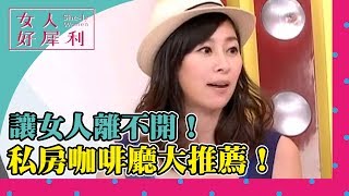 讓女人離不開！私房咖啡廳大推薦！倪雅倫 余皓然 《女人好犀利》第16集