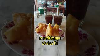 ไปไปกัน  กาแฟโบราณ ปาท่องโก๋ ติ่มซำ ต้องที่ \