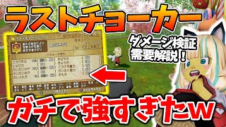 ドラクエ10 究極エビプリのアクセ「ラストチョーカー」が強すぎる！ダメージの上昇量がエグイぞ！