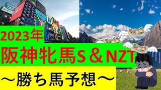 【競馬】2023阪神牝馬S＆NZT【予想】