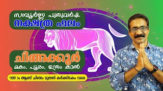 സമ്പൂർണ്ണ പുതുവർഷ നക്ഷത്ര ഫലം 1199 ാം ആണ്ട് ചിങ്ങം മുതൽ കർക്കിടകം വരെ