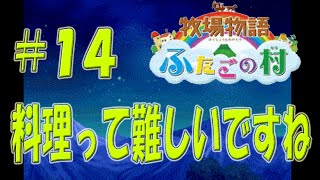 【実況】牧場物語 ふたごの村〜料理って難しいですね〜【＃１４】