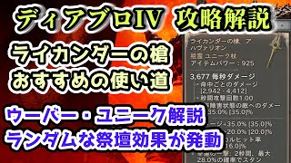 【ディアブロIV】ライカンダーの槍アハヴァリオンおすすめの使い道 ウーバー・ユニーク解説 ランダムな祭壇効果が発動【ディアブロ4攻略情報】