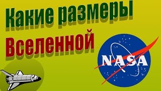 Какие размеры вселенной