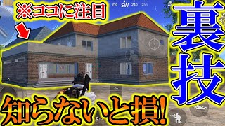 【PUBG MOBILE】※裏技‼ 『ドン勝ハウス』の新:裏取り方法が最強すぎる件！！！【PUBGモバイル】【まがれつ】