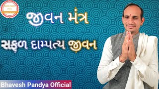 જીવન મંત્ર || સફળ દામ્પત્ય જીવન || Jivan mantre