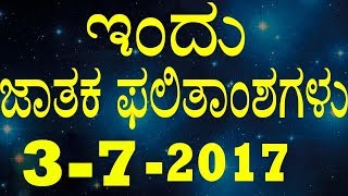 ಸೋಮವಾರ ನಿಮ್ಮ ಅದೃಷ್ಟದ ದಿನವೇ ? | ಇಂದಿನ ರಾಶಿಭವಿಷ್ಯ 3 Monday 2017 | YOYO TV Kannada Astrology