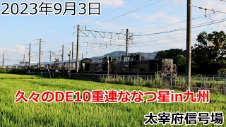 2023年09月03日（日曜日）夕方 DE10重連によるななつ星in九州通過～太宰府信号場～