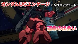 ガンダムUCエンゲージ 運命の出会い 交錯する想い アムロシャアモード