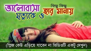 কিছু কিছু ভালোবাসা মৃত্যুকে ও হার মানায়।।Sad Love Story।।ভালোবাসার গল্প।।Valobasher Golpo।।Love Me