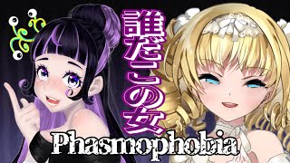 【Phasmophobia】初コラボ！……誰だこの女【新人Vtuber】