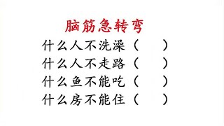 4个脑筋急转弯，高手会4个，你会几个