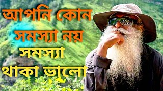 বেশি সমস্যা মানে আপনি বেঁচে আছেন//সদগুরু বাংলা// Sadhguru Bangla Volunteer