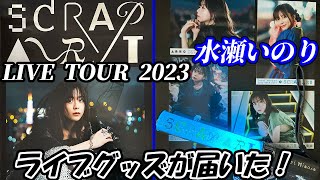 【水瀬いのり】LIVE TOUR 2023「SCRAP ART」のライブグッズを紹介！ 今年は横浜に参戦します！！