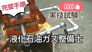 【25分でデキる！】液化石油ガス設備士　技能試験の演習と解説　完璧手順　#プロパンガス#液化石油ガス設備士#実技試験