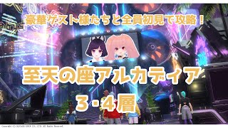 全員初見【FF14】至天の座アルカディア３～４層攻略！