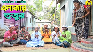 এলাকার হুজুর।তারছেঁড়া ভাদাইমার হাসির কৌতুক।Alakar hujur।Tarchera vadaimar koutuk 2023