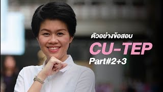 ตัวอย่างข้อสอบ CU-TEP Part#2+3