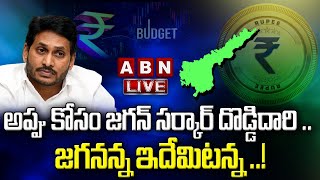 LIVE : అప్పు కోసం జగన్ సర్కార్ దొడ్డిదారి .. జగనన్న ఇదేమిటన్న ..! || CM Jagan || ABN