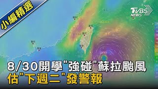 8/30開學「強碰」蘇拉颱風 估「下週二」發警報｜TVBS新聞 @TVBSNEWS02