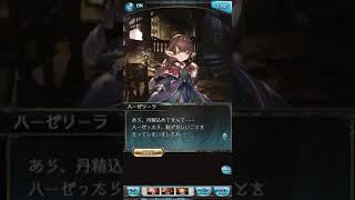 【グランブルーファンタジー】ハーゼリーラ  バレンタイン ボイス#1