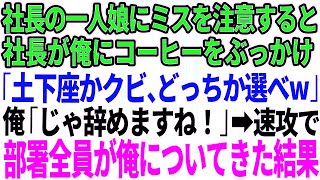 【スカッとする話】社長の一人娘にミスを注意すると社長が俺にコーヒーをぶっかけ「無能が生意気に！土下座かクビどっちか選べ」俺「じゃ辞めますね」→速攻で部署全員が俺についてきた結果