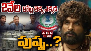 🔴LIVE: 2 వేల కోట్ల లెక్క ఎక్కడ పుష్ప..? | IT Raids on Pushpa Producers | Allu Arjun | Naveen Yerneni