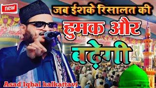 जब इसके रिसालत की हूमक और बढ़ेगी | Asad Iqbal Naat Sharif bilkul new manqabat 2025✓