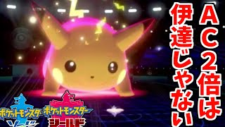 【ポケモン剣盾】キョダイマックスピカチュウに震えて眠れ！【ソードシールド】