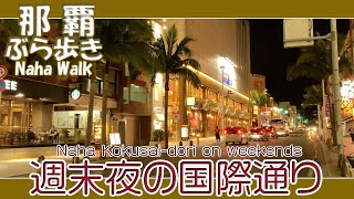 那覇国際通り 週末夜の風景 １１月６日午後７時００分過ぎ 安里から久茂地方面へ  Naha Kokusai-dori on weekends 那霸國際通週末夜景