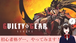 【GUILTY GEAR -STRIVE-】生配信　たたかえーーーー！ ＃186【新人Vtuber】