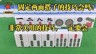 固定两面搭子的技巧大家会用吗？非常实用的一个办法