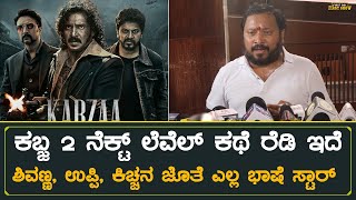 ಕಬ್ಜ 2 ನೆಕ್ಟ್ ಲೆವೆಲ್ ಕಥೆ ರೆಡಿ ಇದೆ | Kabzaa First Day First Show | Upendra Reaction