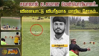 சவாலால் சடலமான மென்பொறியாளர்.. விளையாட்டு விபரீதமாக மாறிய சோகம்.. | Ooty | Software Engineer