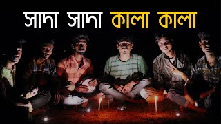 Shada Shada Kala Kala | সাদা সাদা কালা কালা | HAWA Film Song | Chanchal Chowdhury |  CoKen GuLi