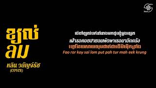 ខ្យល់  | ​ kjol ​ |  ลม  |  បទថៃបកប្រែខ្មែរ - Share Lyrics