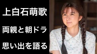 【ちむどんどん27】上白石萌歌『ちむどんどん』で「暢子」の妹「歌子」を演じる女優が語る朝ドラの思い出と両親の言葉とは！