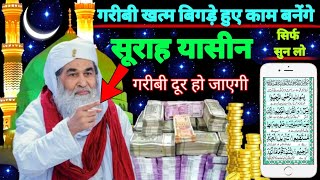 Surah Yaseen Sunne Aur Padhne Ke Fayede । सूरह यासीन सिर्फ एक बार हर मुसलमान को सुन्ना ज़रूरी है