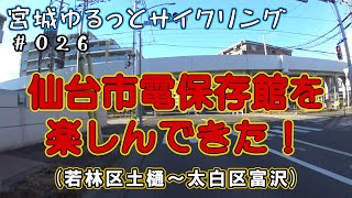 【026】ゆるっと「仙台市電保存館を楽しんできた！」