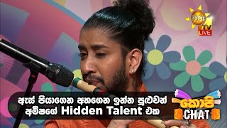 ඇස් පියාගෙන අහගෙන ඉන්න පුළුවන් අමීෂගේ Hidden Talent එක... | Copy Chat