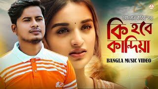 কি হবে কান্দিয়া মনের খাঁচা ভাঙ্গিয়া 😪 Adnan Kabir | EID Song 2020 | বাংলা কষ্টের গান