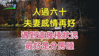 人過六十，夫妻感情再好，遇到這幾種狀況，最好是分房睡｜夫妻分床，分床必要的时刻 ｜悅讀時間ReadingTime #夫妻生活