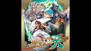 【DS】三国志大戦 天 鍛錬の章 難易度難②