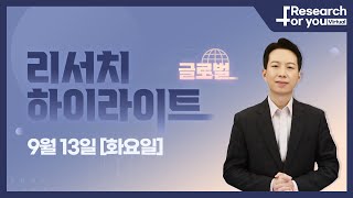 [리서치 하이라이트 글로벌] 잡스의 딸도 몰랐다고? 애플, 거대한 제국의 완성!