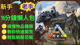 15分鐘新手教學讓你從新手變老手!預告影片！｜ARK Survival Evolved