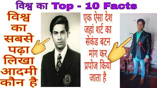 विश्व का 🌏 Top - 10 ऐसा फैक्ट 🤔जो आप नहीं जानते होंगे🤗। #shorts #videos by 💖#mdirfanakhtar💖