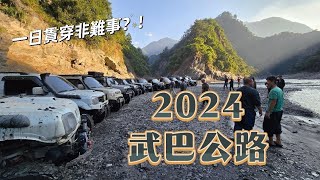 2024武巴公路《全紀錄》｜一日貫穿非難事?!｜再次搬石造路？｜20241130