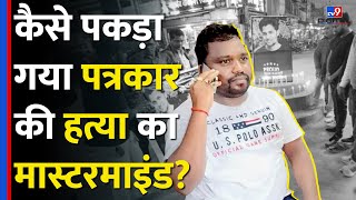 Chhattisgarh के Mukesh Chandrakar की हत्या का साजिशकर्ता गिरफ्तार, Police को ऐसे मिली कामयाबी #tv9d