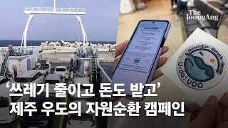 ’쓰레기 줄이고 돈도 받고’ 제주 보물섬 우도의 자원 순환 실험